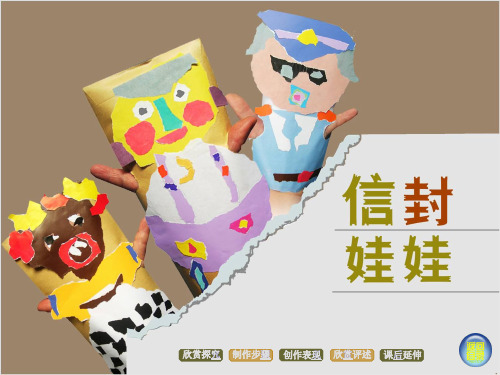 小学二年级美术下册《信封娃娃》精品课件-PPT精品文档