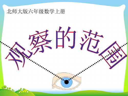 《观察的范围》课件 北师大版数学六年级上册PPT课件.ppt
