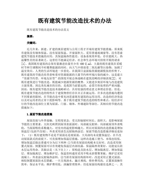 既有建筑节能改造技术的办法