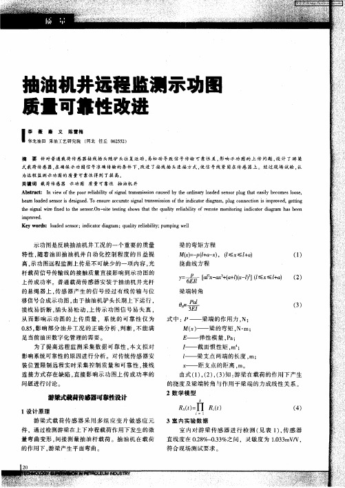 抽油机井远程监测示功图质量可靠性改进