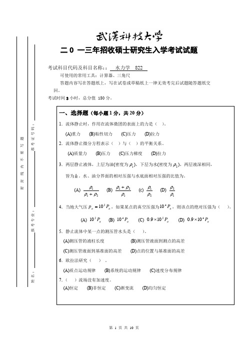 武汉科技大学水力学2013年考研真题