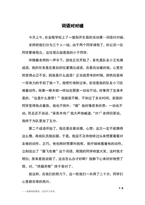 词语对对碰_五年级作文
