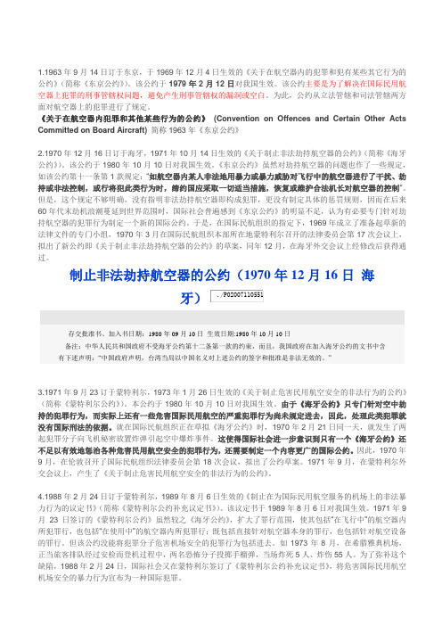 东京条约、海牙条约、蒙特利尔公约概述