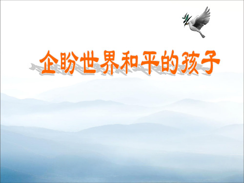 《企盼世界和平的孩子》PPT【优秀课件PPT】