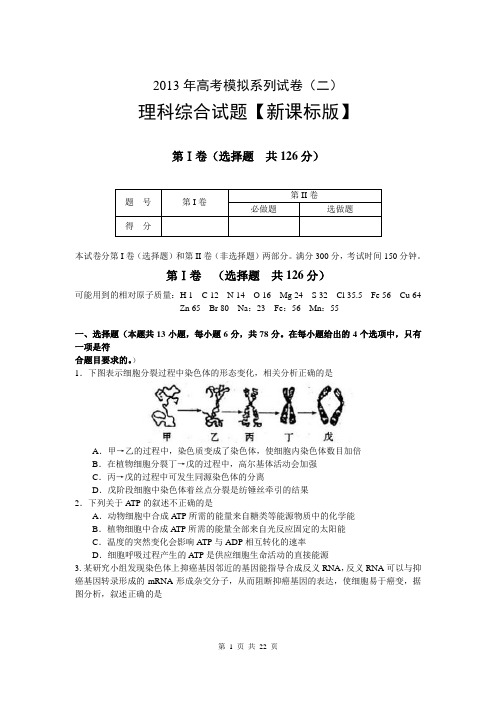 2013届新课标高三模拟考试理综卷(二)(2013.04)