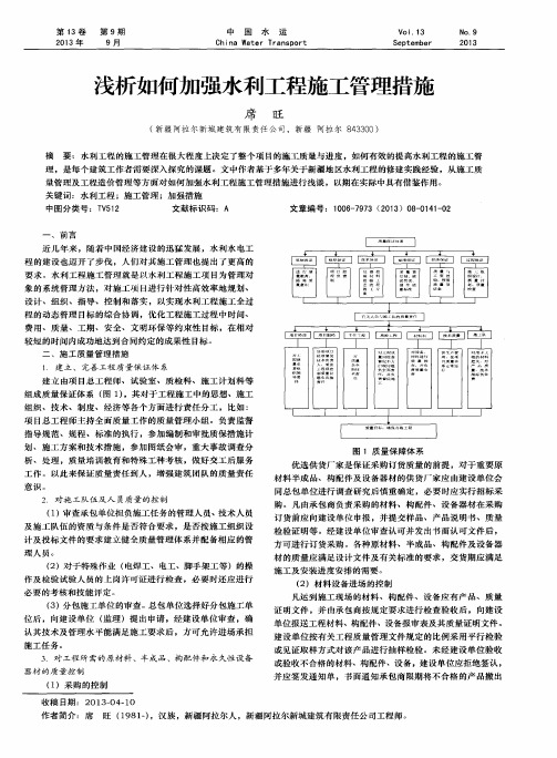 浅析如何加强水利工程施工管理措施
