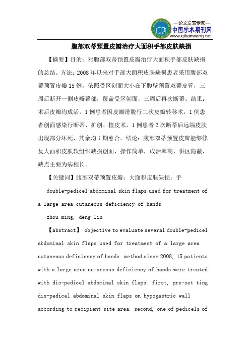 腹部双蒂预置皮瓣治疗大面积手部皮肤缺损