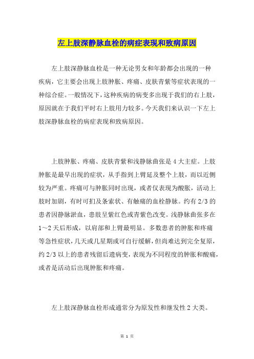 左上肢深静脉血栓的病症表现和致病原因