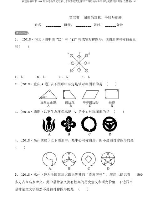 福建省福州市2019年中考数学复习第七章图形的变化第三节图形的对称平移与旋转同步训练(含答案)137