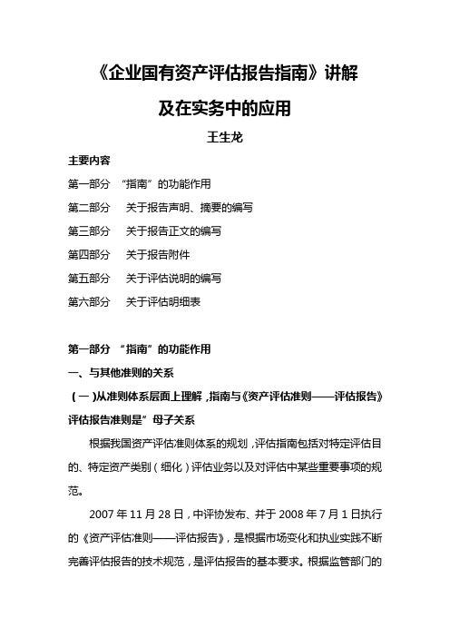2009-7企业国有资产评估报告指南讲解