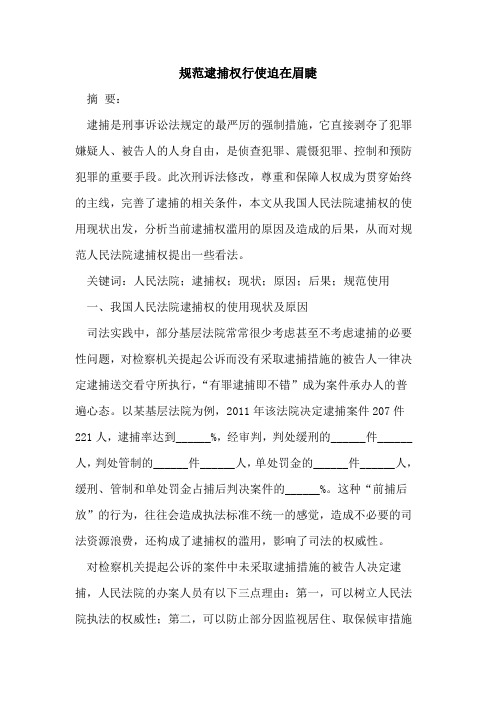 规范逮捕权行使迫在眉睫