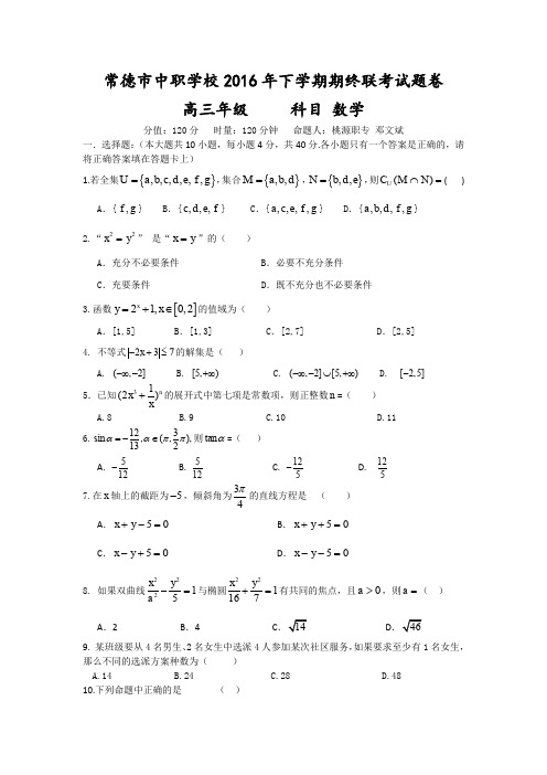 湖南对口高职高考常德市大联考数学试卷
