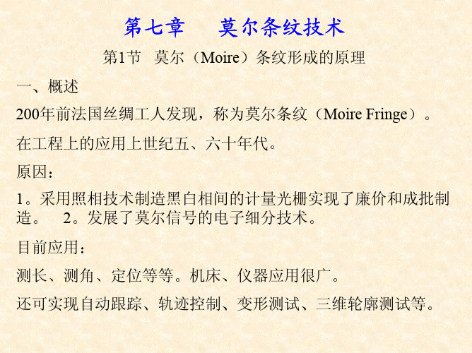 莫尔条纹技术