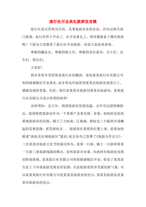 旅行社开业典礼致辞发言稿