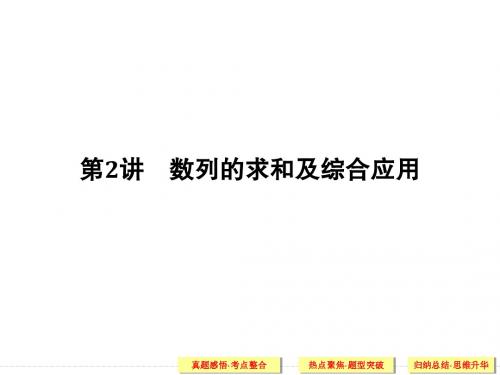 高考数学二轮复习数列的求和及综合应用