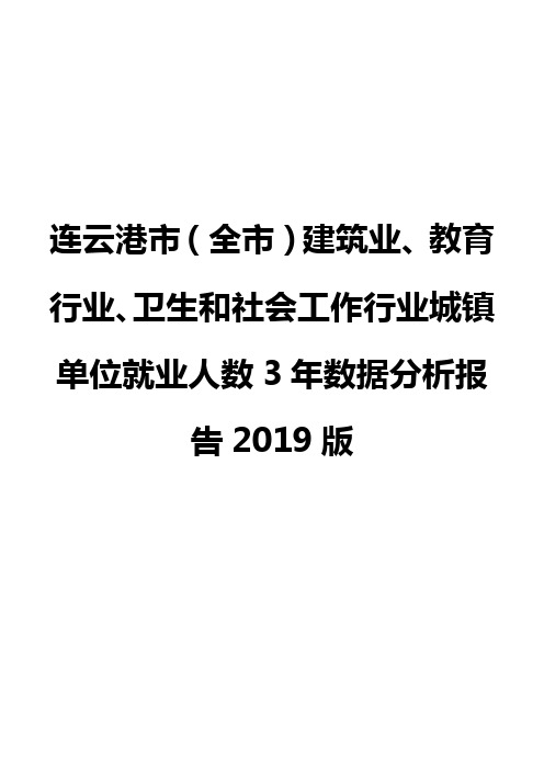 连云港市(全市)建筑业、教育行业、卫生和社会工作行业城镇单位就业人数3年数据分析报告2019版