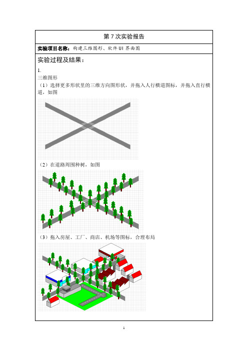 visio图表实验报告