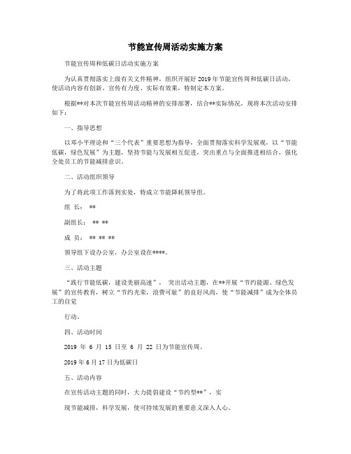 节能宣传周活动实施方案