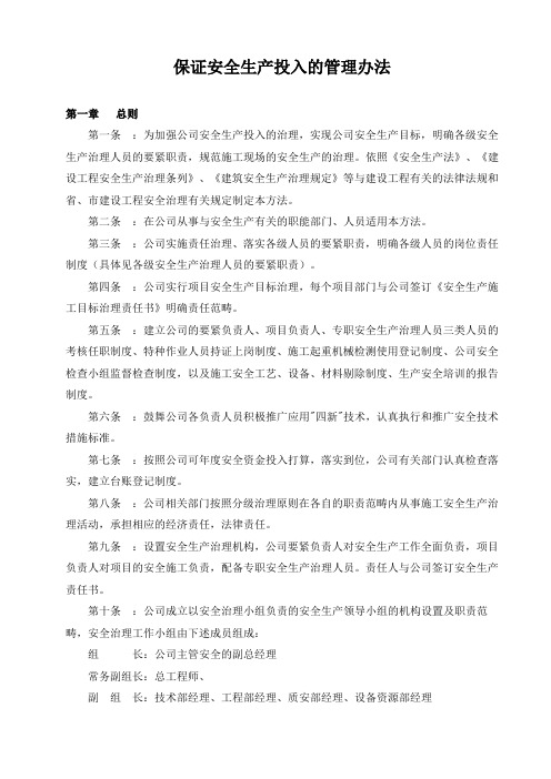 保证安全生产投入的管理办法