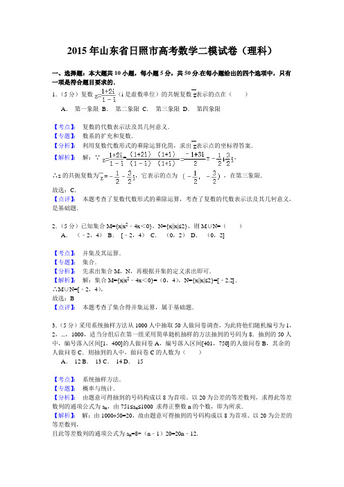 年山东省日照市高考数学二模试卷(理科)