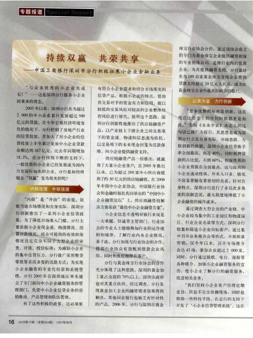 持续双赢 共荣共享——中国工商银行深圳市分行积极拓展小企业金融业务