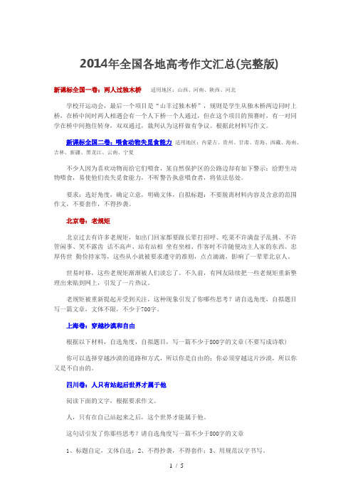 2014年全国各地高考作文汇总(完整版)
