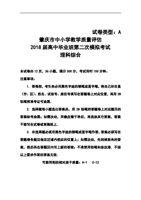 最新-2018届广东省肇庆市高三4月第二次模拟理科综合试题及答案 精品