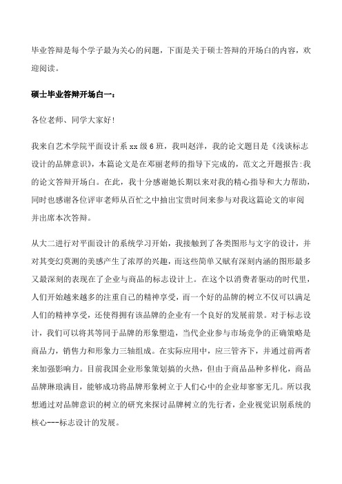 硕士毕业答辩开场白范文[修改版]