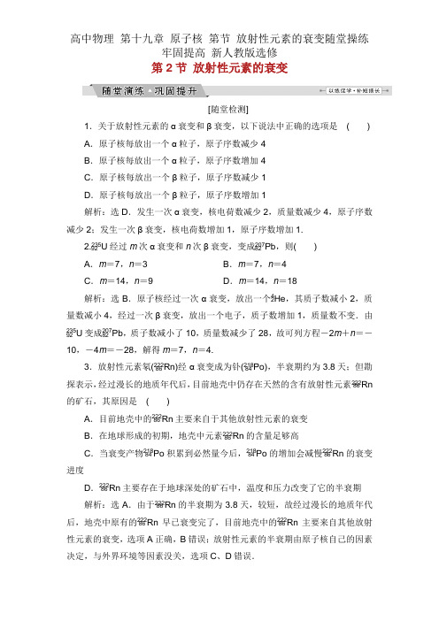 高中物理 第十九章 原子核 第节 放射性元素的衰变随堂演练巩固提升 新人教版选修