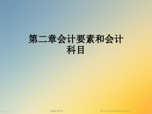 第二章会计要素和会计科目