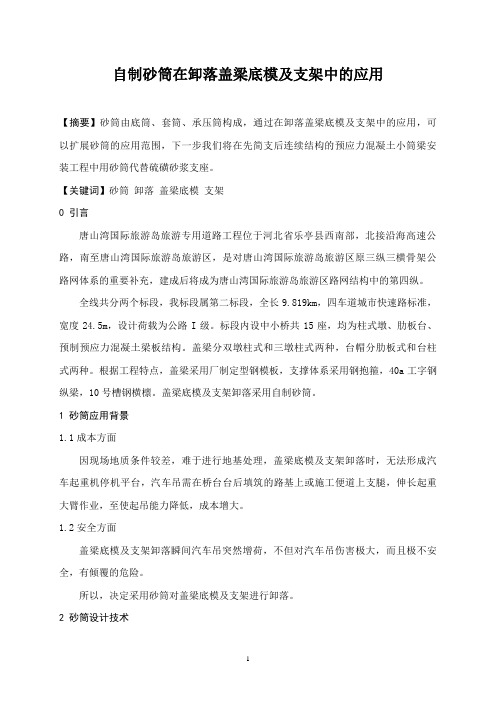 自制砂筒在卸落盖梁底模及支架中的应用
