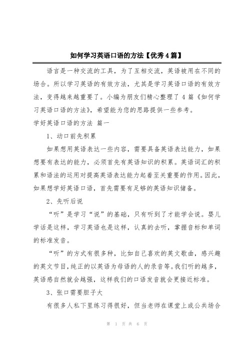 如何学习英语口语的方法【优秀4篇】