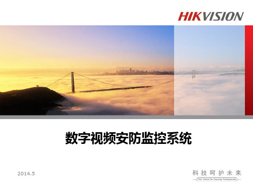 01数字视频安防监控系统上海地标V22PPT课件