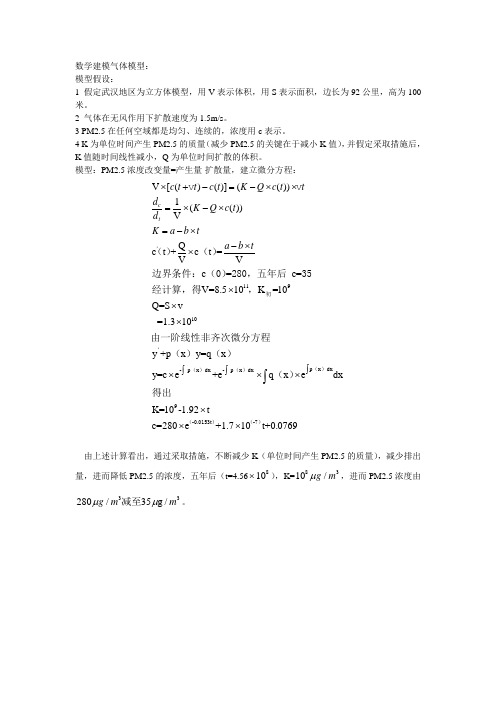 数学建模气体扩散模型