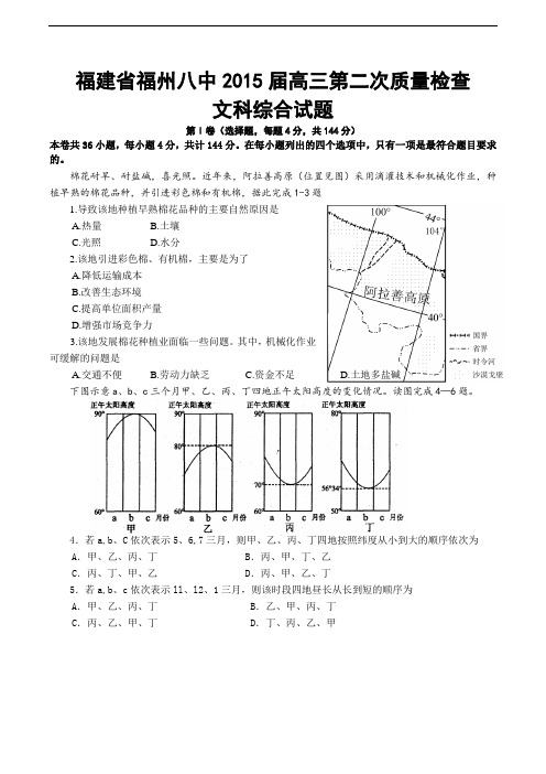 福建省福州八中2015届高三第二次质量检查文科综合试题