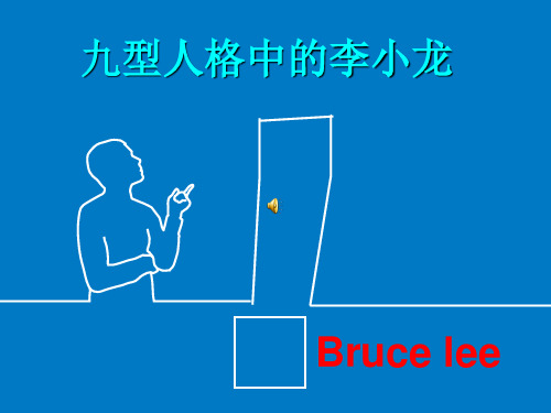 九型人格中的李小龙自我欣赏,动画借鉴他人的 ppt课件(1)