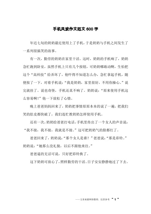 手机风波作文范文600字