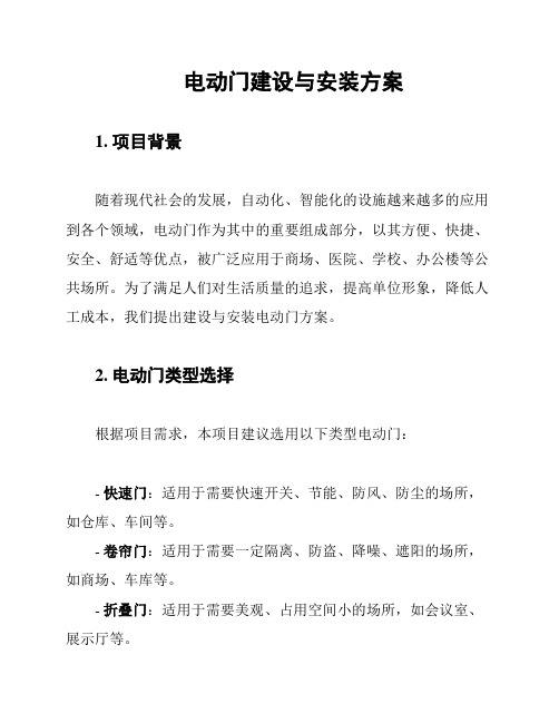 电动门建设与安装方案
