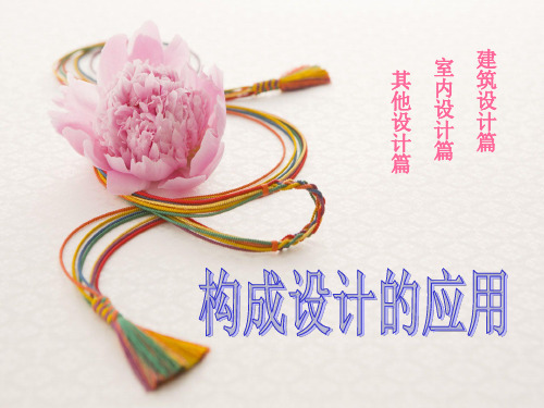 构成设计在生活中的应用