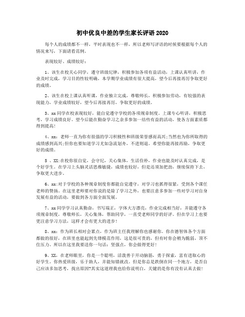 初中优良中差的学生家长评语2020