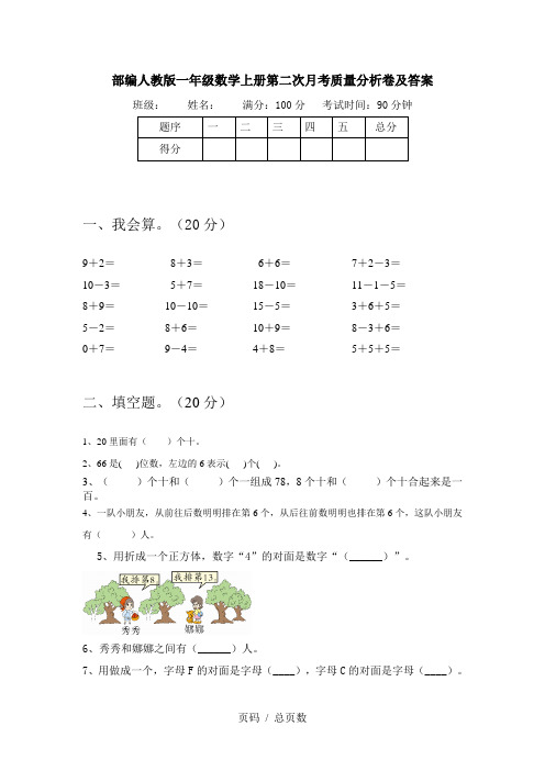 部编人教版一年级数学上册第二次月考质量分析卷及答案
