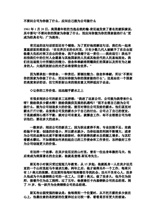 不要问公司为你做了什么,应问自己能为公司做什么