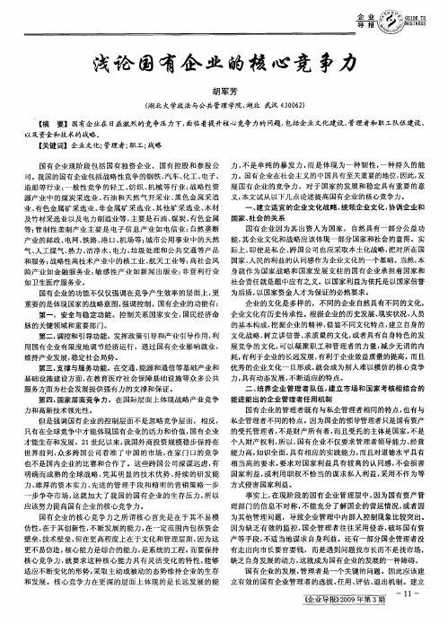 浅论国有企业的核心竞争力