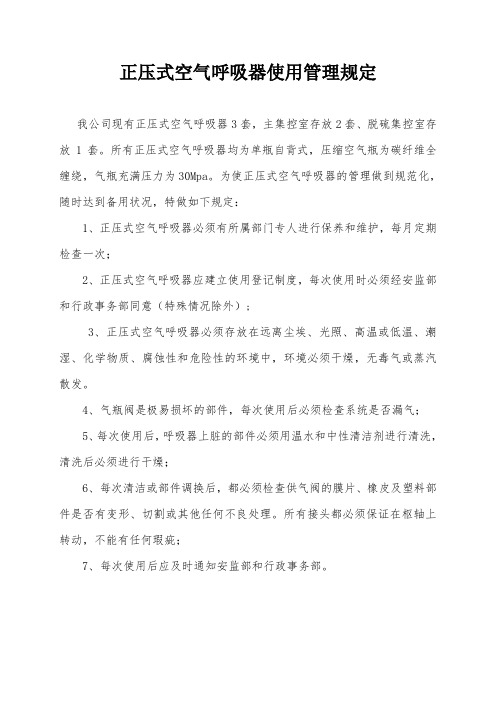 正压式空气呼吸器使用