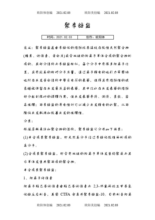 聚季铵盐介绍模板之欧阳体创编