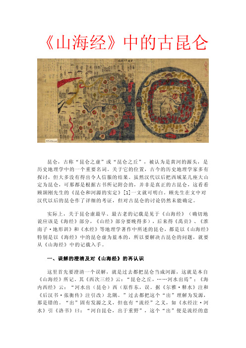 《山海经》中的古昆仑
