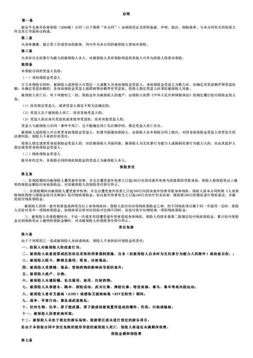 阳光财产保险股份有限公司阳光游乐平安意外伤害保险(2009版)条款