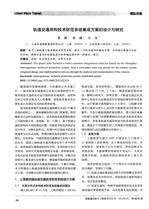 轨道交通异构技术防范系统集成方案的设计与研究
