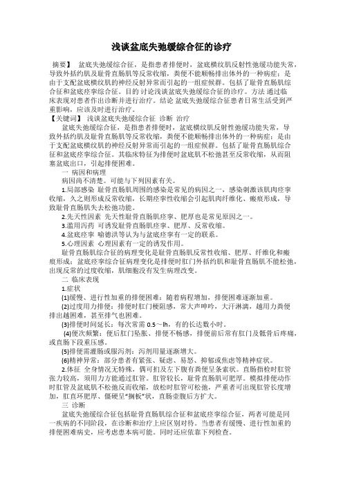 浅谈盆底失弛缓综合征的诊疗