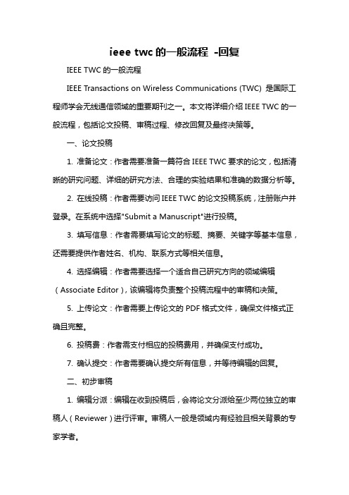 ieee twc的一般流程 -回复